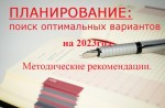 Планирование: поиск оптимальных вариантов на 2023год (Методические рекомендации)