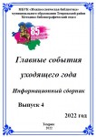 ГЛАВНЫЕ СОБЫТИЯ УХОДЯЩЕГО ГОДА (ИНФОРМАЦИОННЫЙ СБОРНИК. ВЫПУСК 4) 2022 ГОД