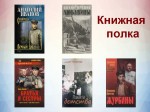Обзор литературы "Книжная полка"