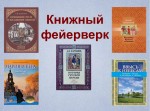 Обзор литературы "Книжный фейерверк"