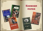 Обзор литературы "Книжная полка"