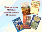 Обзор литературы Михаила Александровича Шолохова