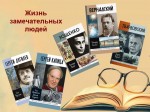Обзор литературы «Жизнь замечательных людей»
