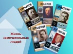 Обзор литературы "Жизнь замечательных людей"