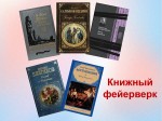 Обзор литературы «Книжный фейерверк»