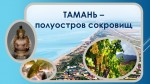 литературно‑игровая программа «Тамань — полуостров сокровищ»!