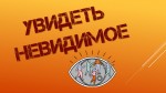 Увидеть невидимое