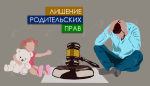 Причины лишения родительских прав