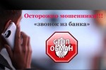 Виды мошенничества: звонок из службы безопасности банка