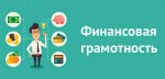 Финансовая грамотность
