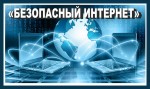 Всем полезен - спору нет, безопасный интернет