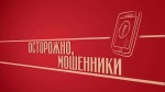 Осторожно, мошенники!