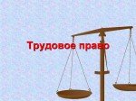 Горячая линия по вопросам трудовых прав