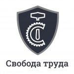 Свобода труда
