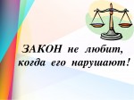 Тебя защищает закон