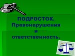 ПАМЯТКА для несовершеннолетних (Административная ответственность несовершеннолетних)