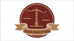 Знай свои права