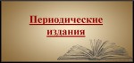 Мир законов в газетах и журналах