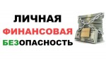 Личная финансовая безопасность