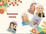 Обзор литературы "Книжная полка"