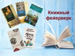 Обзор литературы "Книжный фейерверк"