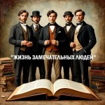 обзор познавательной литературы из серии «Жизнь замечательных людей»