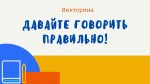 Давайте говорить правильно! (викторина)
