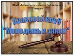 Знание законов – требование жизни, голосуй за своё будущее.