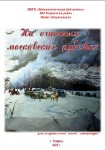 «На огненных Московских рубежах»