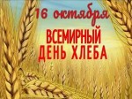 «Именем хлеба»