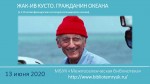 ЖАК-ИВ КУСТО. ГРАЖДАНИН ОКЕАНА (К 110-ЛЕТИЮ ФРАНЦУЗСКОГО ИССЛЕДОВАТЕЛЯ ПОДВОДНОГО МИРА)