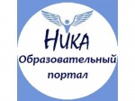 Конкурсы образовательного портала "НИКА"