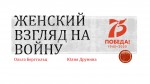 Женский взгляд на войну. (ОЛЬГА БЕРГГОЛЬЦ И ЮЛИЯ ДРУНИНА)