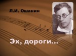 «Л.И. Ошанин. Стихи и песни»