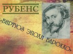 «П. Рубенс. Виртуоз эпохи барокко»
