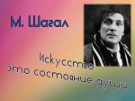 «М. Шагал. Искусство это состояние души»