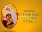 «Когда в семье лад – не нужен и клад»