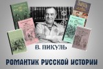 «В. Пикуль. Романтик русской истории»