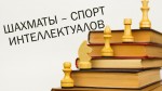 Шахматы – спорт интеллектуалов