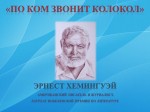 «По ком звонит колокол…»