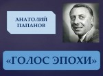 «Голос памяти. Анатолий Папанов»