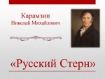 Н.М.Карамзин – поэт, писатель, историк...