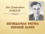 «Л.Д. Ландау. Легендарная фигура мировой науки»