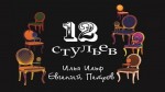 «Двенадцать стульев» И. Ильф и Е. Петров (95 лет со времени выхода романа в свет)