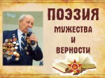 «Поэзия мужества и верности»