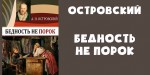 А.Н. Островский «Бедность не порок» (170 лет со времени написания комедии)