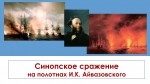 Синопское сражение на полотнах И.К. Айвазовского