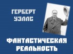 «Г. Уэллс. Фантастическая реальность»