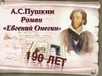 «Евгению Онегину – 190»