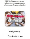 «Лучшие food-блоги»